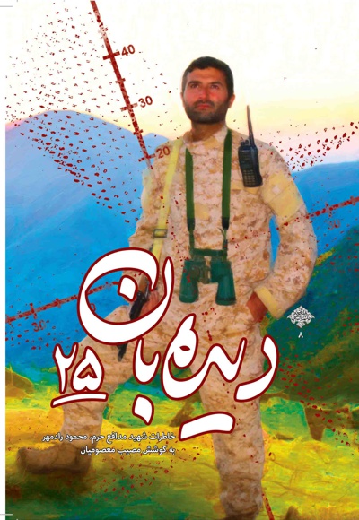 دیده بان ۲۵